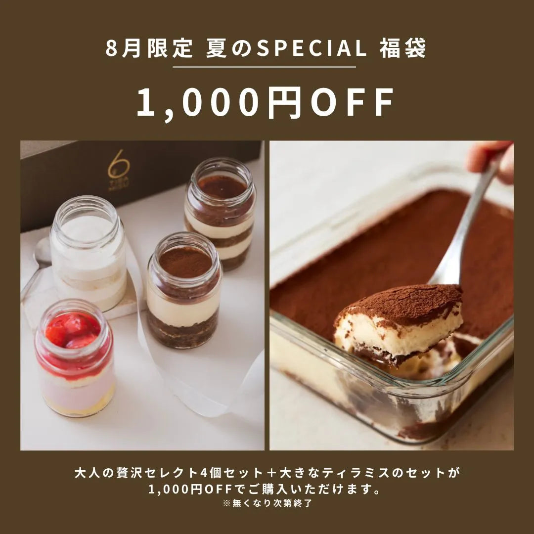【1,000円OFF 】夏のスペシャル福袋(大人の贅沢セレクト)数量限定【送料無料】