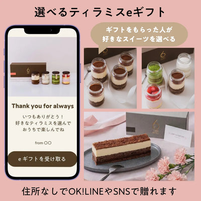 選べるティラミス eギフト|母の日当日OK・住所不要|Tiramisu No.6