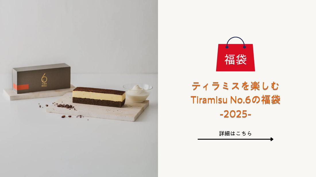 福袋販売開始のお知らせ｜Tiramisu No.6