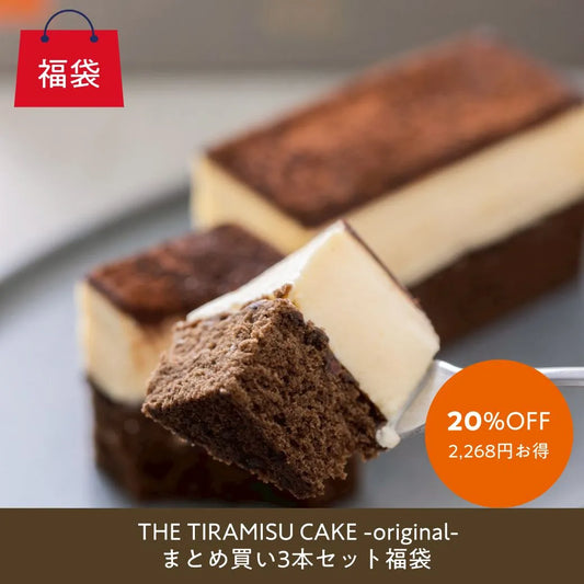 【オンライン限定】THE TIRAMISU CAKE -original- 3本まとめ買い福袋（20%OFF）