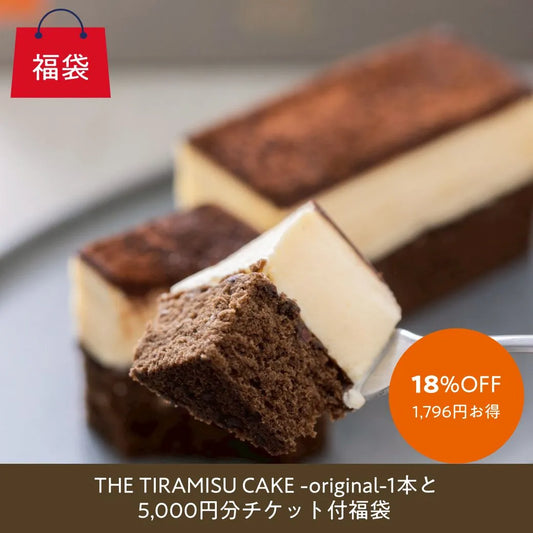 【オンライン限定】THE TIRAMISU CAKE ＋5,000円クーポン福袋（18%OFF）