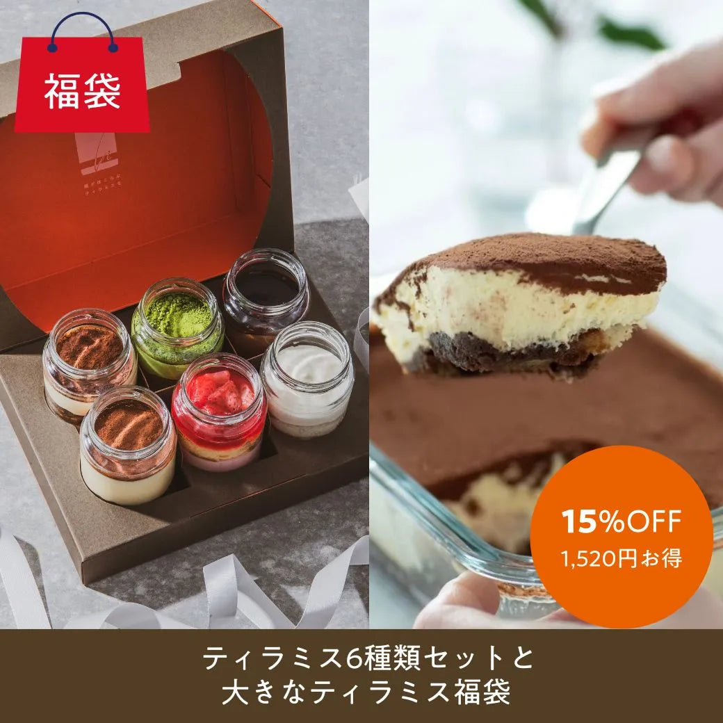 【オンライン限定】プレミアムギフト6個＋大きなティラミス福袋（15%OFF）